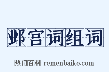 邺宫词组词是什么意思的图片